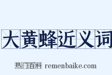 大黄蜂近义词是什么意思的图片